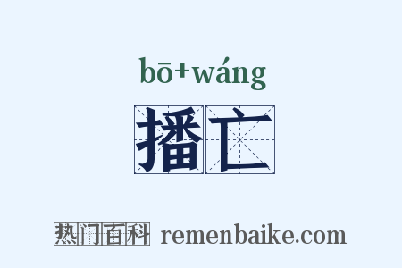 播亡是什么意思的图片